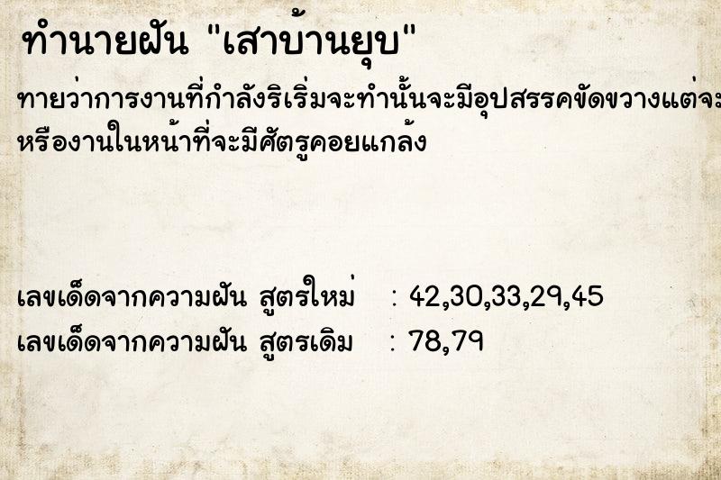 ทำนายฝัน เสาบ้านยุบ ตำราโบราณ แม่นที่สุดในโลก