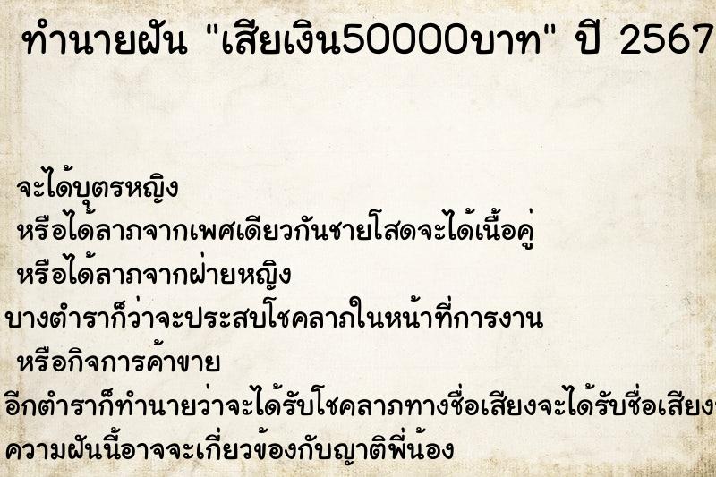 ทำนายฝันทำนายฝันเสียเงิน50000บาท