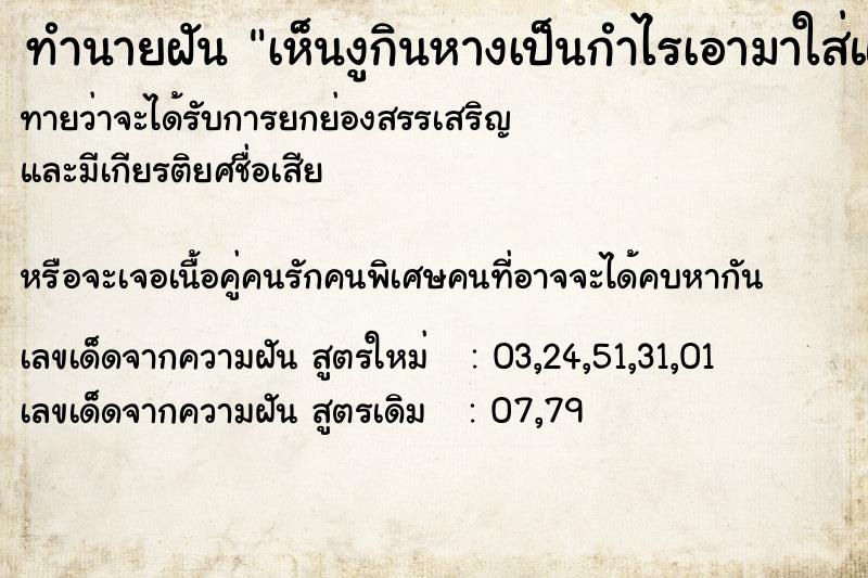 ทำนายฝันเห็นงูกินหางเป็นกำไรเอามาใส่แขน ทำนายฝันทำนายฝันเห็นงูกินหางเป็นกำไรเอามาใส่แขน