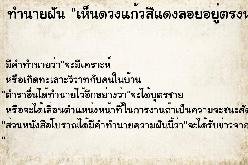ทำนายฝันทำนายฝันเห็นดวงแก้วสีแดงลอยอยู่ตรงหน้า