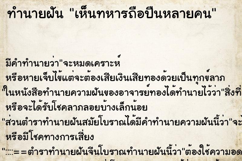 ทำนายฝัน เห็นทหารถือปืนหลายคน ทำนายฝัน เห็นทหารถือปืนหลายคน