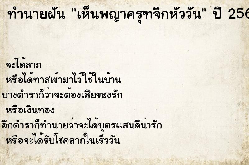 ทำนายฝันเห็นพญาครุฑจิกหัววัน ทำนายฝันทำนายฝันเห็นพญาครุฑจิกหัววัน