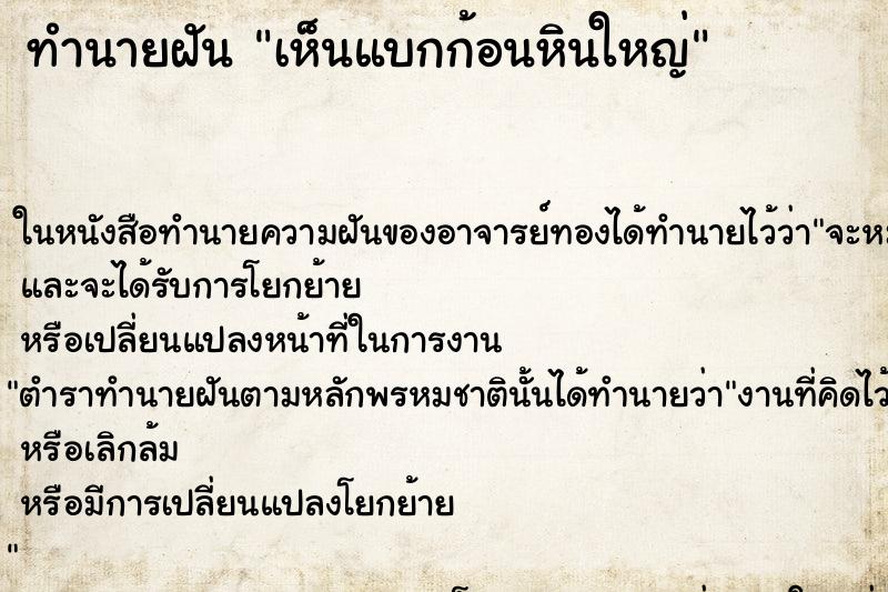 ทำนายฝันเห็นแบกก้อนหินใหญ่ ทำนายฝันทำนายฝันเห็นแบกก้อนหินใหญ่