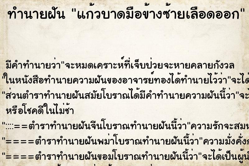 ทำนายฝัน แก้วบาดมือข้างซ้ายเลือดออก ตำราโบราณ แม่นที่สุดในโลก