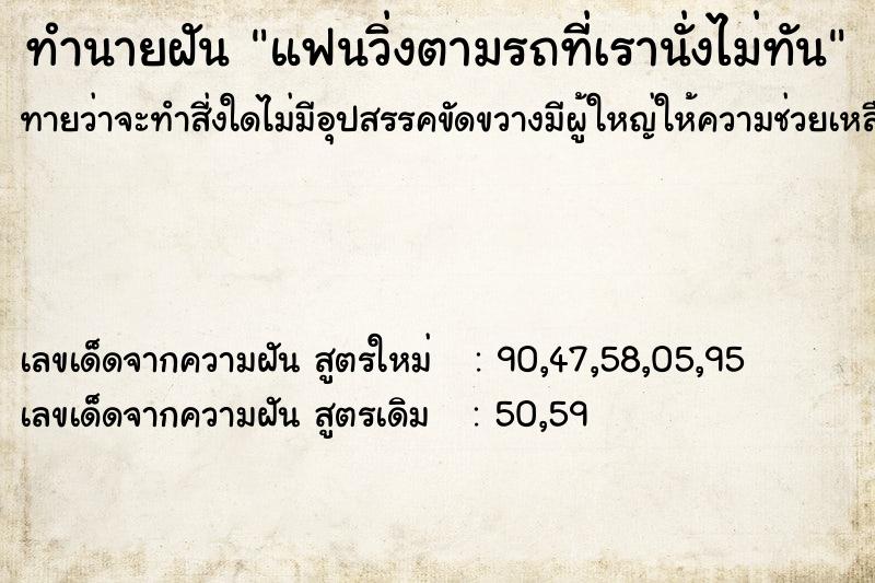 ทำนายฝันทำนายฝันแฟนวิ่งตามรถที่เรานั่งไม่ทัน