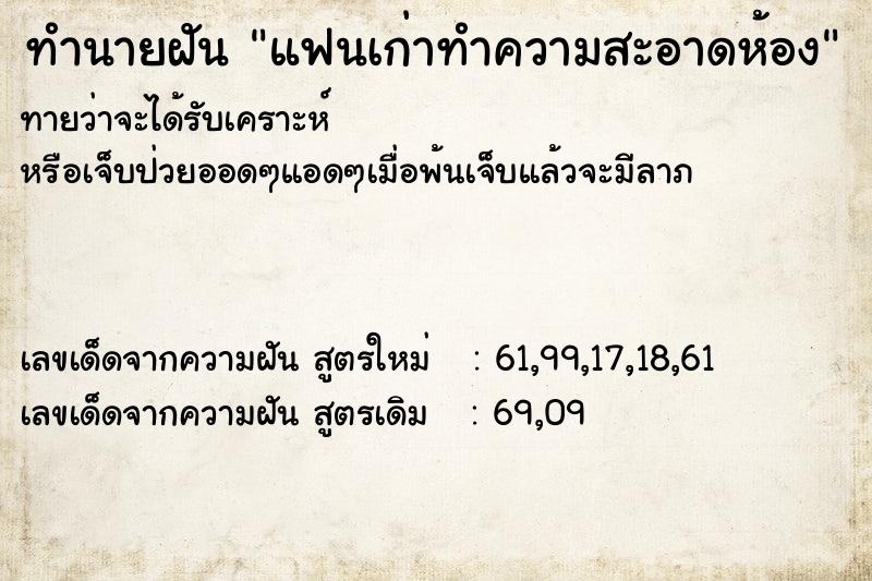 ทำนายฝันทำนายฝันแฟนเก่าทำความสะอาดห้อง