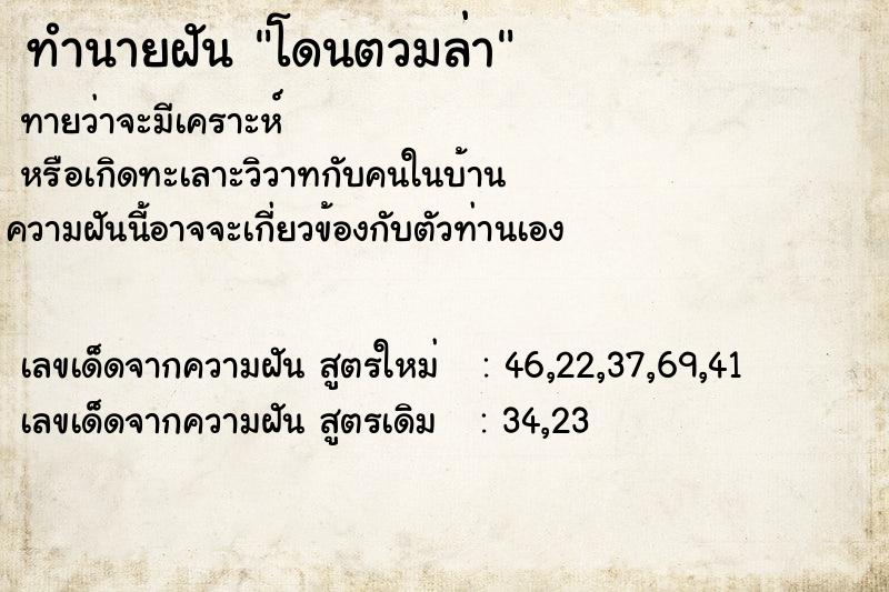 ทำนายฝันทำนายฝันโดนตวมล่า