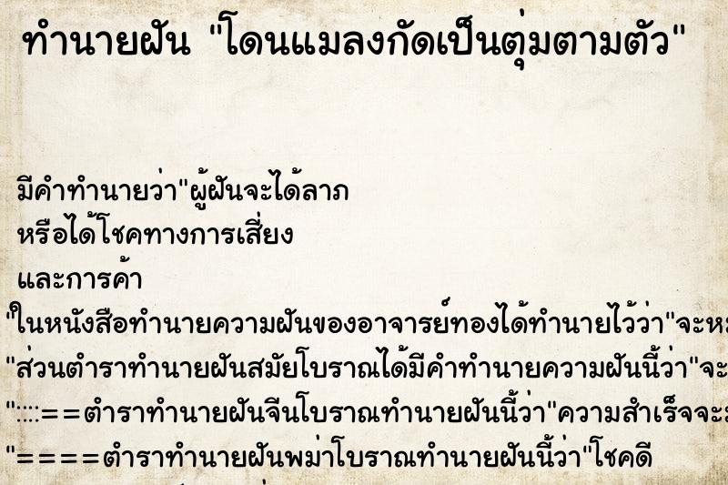 ทำนายฝัน โดนแมลงกัดเป็นตุ่มตามตัว ทำนายฝัน โดนแมลงกัดเป็นตุ่มตามตัว