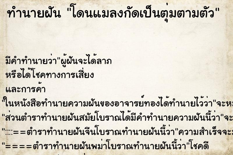 ทำนายฝัน โดนแมลงกัดเป็นตุ่มตามตัว ตำราโบราณ แม่นที่สุดในโลก