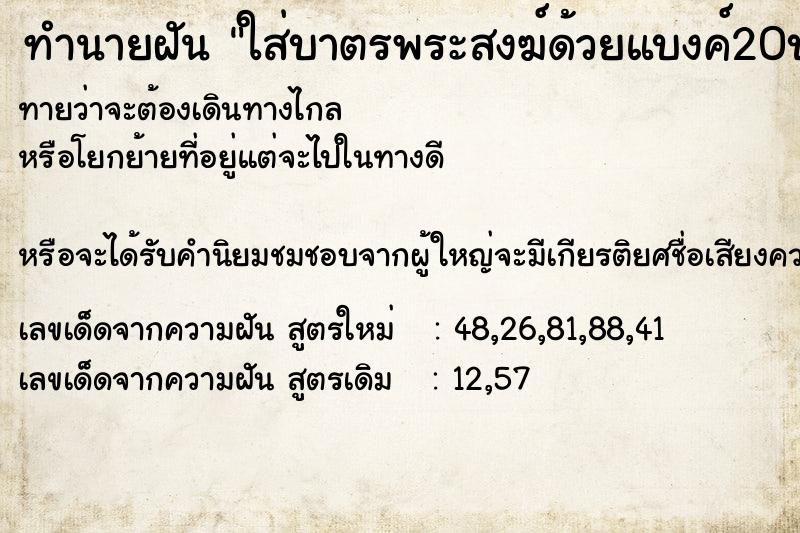 ทำนายฝันทำนายฝันใส่บาตรพระสงฆ์ด้วยแบงค์20บาทถวายกับพระสงฆ์2รูป