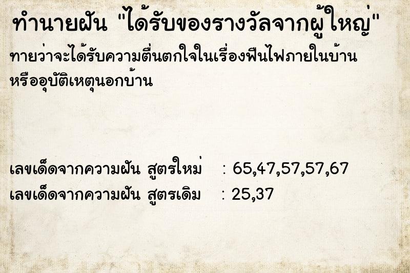 ทำนายฝันได้รับของรางวัลจากผู้ใหญ่ ทำนายฝันทำนายฝันได้รับของรางวัลจากผู้ใหญ่