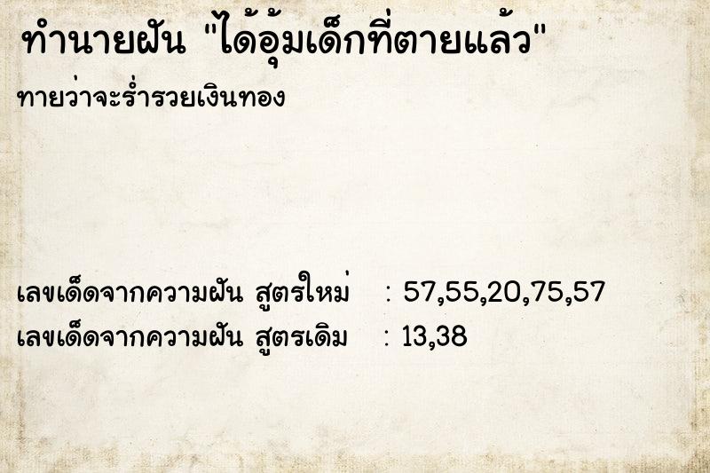 ทำนายฝันทำนายฝันได้อุ้มเด็กที่ตายแล้ว