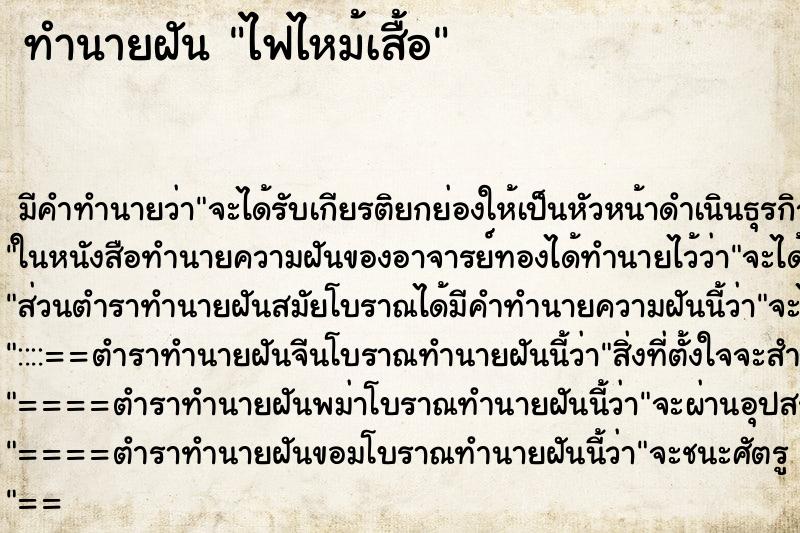 ทำนายฝันทำนายฝันไฟไหม้เสื้อ