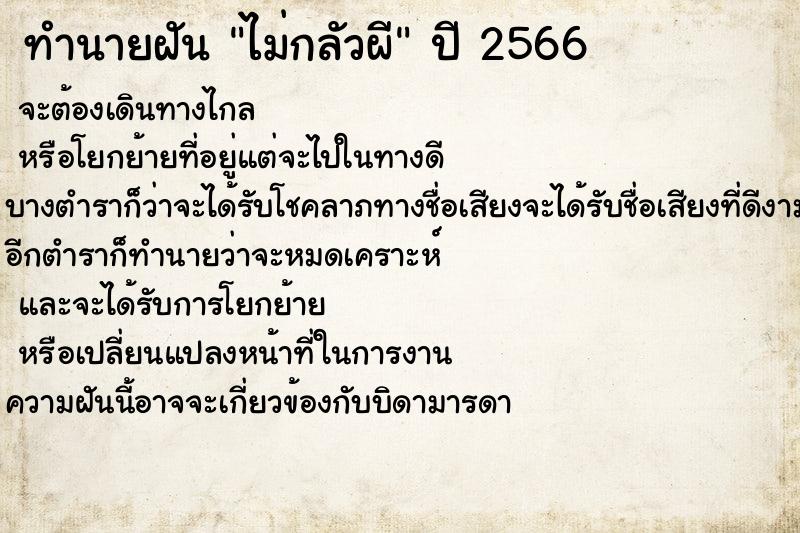 ทำนายฝันทำนายฝันไม่กลัวผี