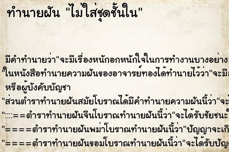 ทำนายฝัน ไม่ใส่ชุดชั้นใน ทำนายฝัน ไม่ใส่ชุดชั้นใน
