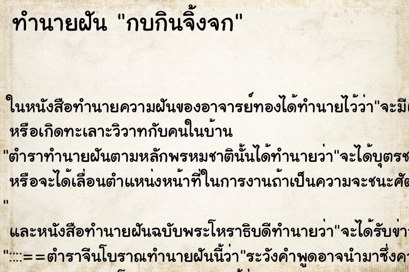 ทำนายฝัน กบกินจิ้งจก