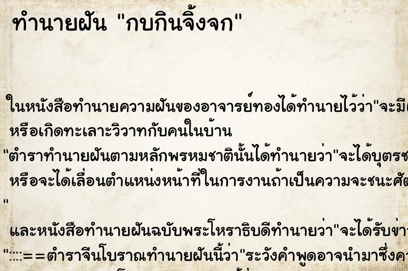 ทำนายฝัน กบกินจิ้งจก ตำราโบราณ แม่นที่สุดในโลก