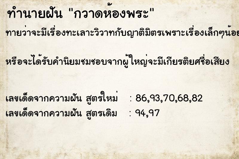 ทำนายฝันกวาดห้องพระ ทำนายฝันทำนายฝันกวาดห้องพระ