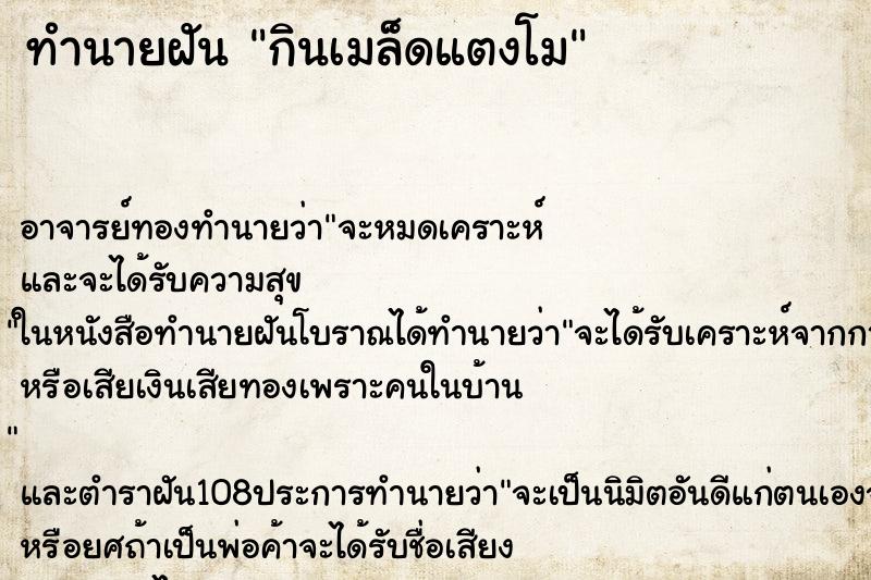 ทำนายฝันทำนายฝันกินเมล็ดแตงโม