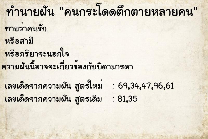 ทำนายฝันคนกระโดดตึกตายหลายคน ทำนายฝันทำนายฝันคนกระโดดตึกตายหลายคน