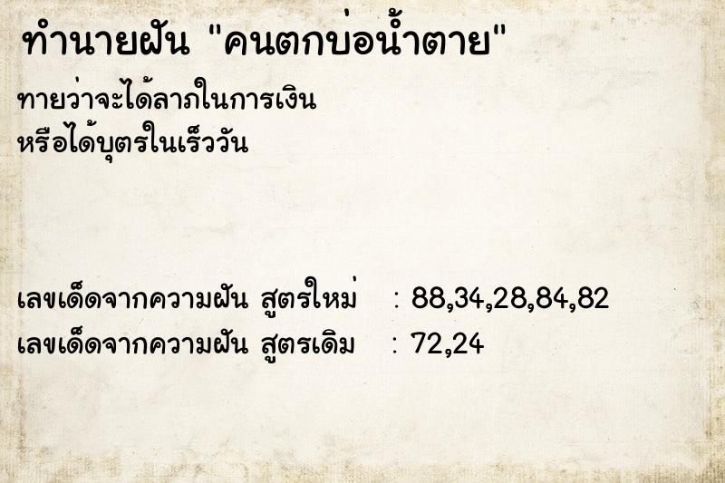 ทำนายฝันคนตกบ่อน้ำตาย ทำนายฝันทำนายฝันคนตกบ่อน้ำตาย