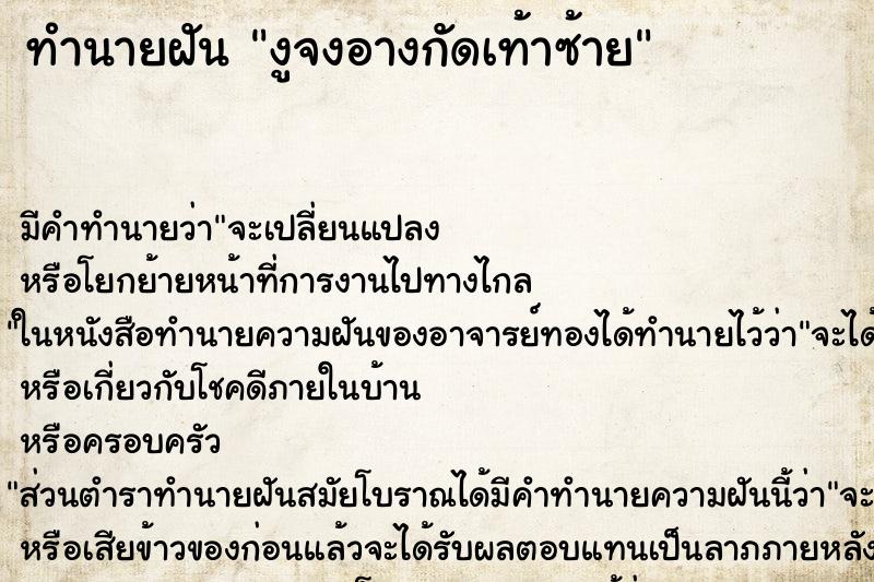 ทำนายฝัน งูจงอางกัดเท้าซ้าย ตำราโบราณ แม่นที่สุดในโลก