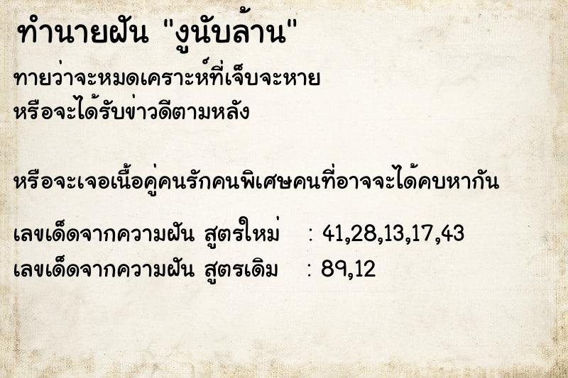 ทำนายฝันทำนายฝันงูนับล้าน
