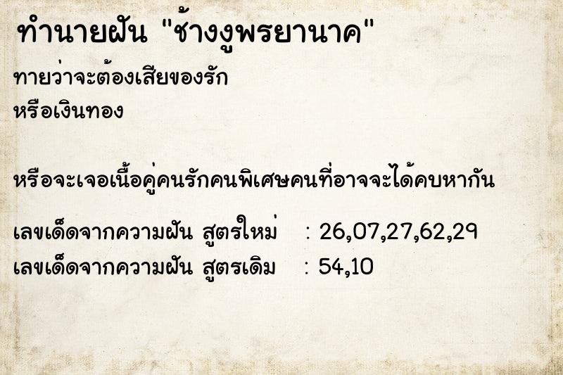 ทำนายฝัน ช้างงูพรยานาค ทำนายฝัน ช้างงูพรยานาค