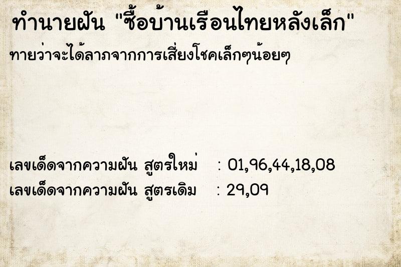 ทำนายฝันซื้อบ้านเรือนไทยหลังเล็ก ทำนายฝันทำนายฝันซื้อบ้านเรือนไทยหลังเล็ก