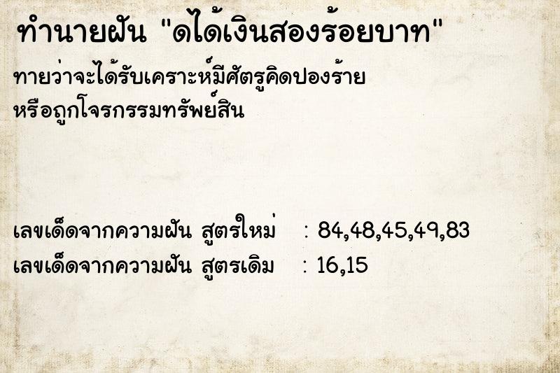 ทำนายฝันทำนายฝันดได้เงินสองร้อยบาท