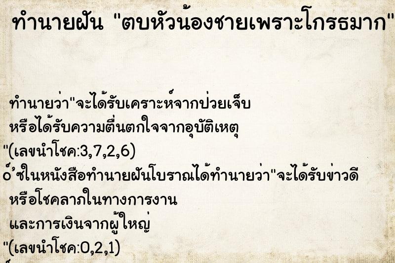 ทำนายฝันตบหัวน้องชายเพราะโกรธมาก ทำนายฝันทำนายฝันตบหัวน้องชายเพราะโกรธมาก