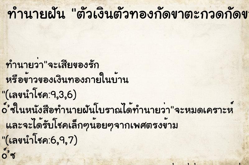 ทำนายฝันตัวเงินตัวทองกัดขาตะกวดกัดขาซ้าย ทำนายฝันทำนายฝันตัวเงินตัวทองกัดขาตะกวดกัดขาซ้าย