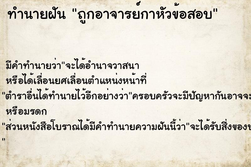 ทำนายฝัน ถูกอาจารย์กาหัวข้อสอบ ทำนายฝัน ถูกอาจารย์กาหัวข้อสอบ