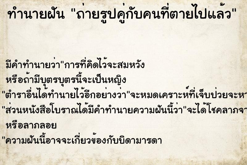 ทำนายฝัน ถ่ายรูปคู่กับคนที่ตายไปแล้ว ทำนายฝัน ถ่ายรูปคู่กับคนที่ตายไปแล้ว