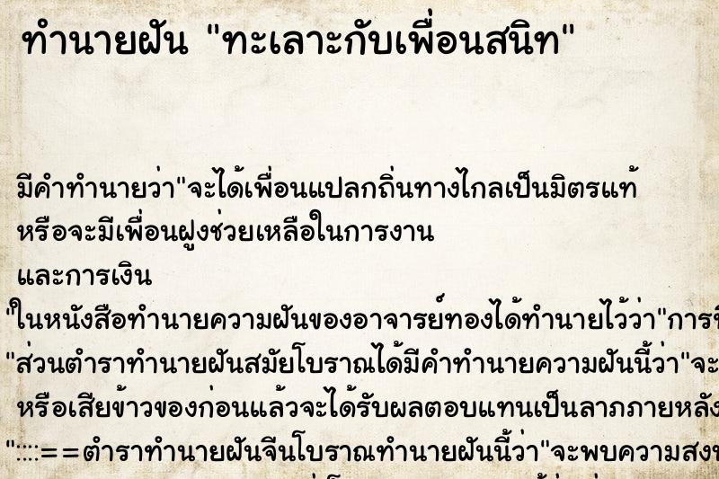 ทำนายฝัน ทะเลาะกับเพื่อนสนิท ทำนายฝัน ทะเลาะกับเพื่อนสนิท