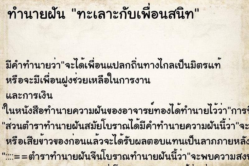 ทำนายฝัน ทะเลาะกับเพื่อนสนิท ตำราโบราณ แม่นที่สุดในโลก