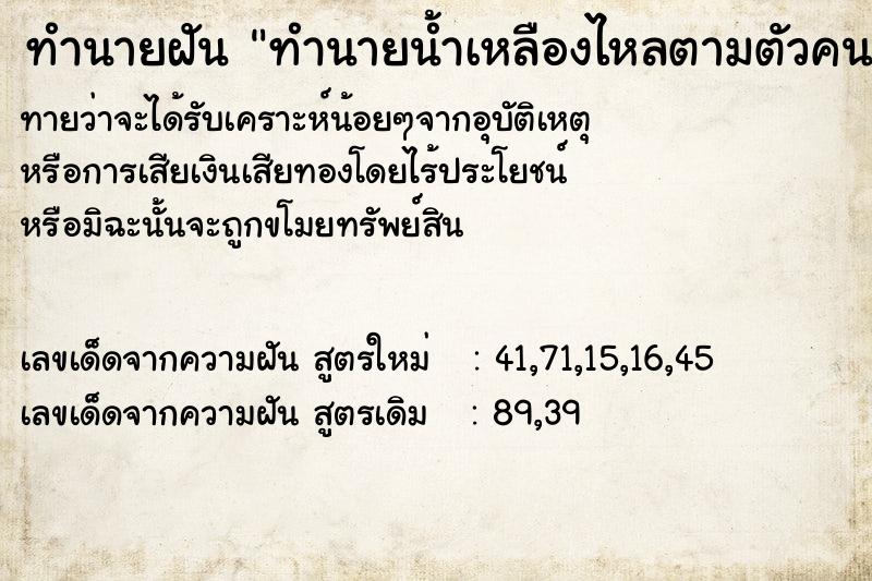 ทำนายฝันทำนายน้ำเหลืองไหลตามตัวคนเป็น ทำนายฝันทำนายฝันทำนายน้ำเหลืองไหลตามตัวคนเป็น