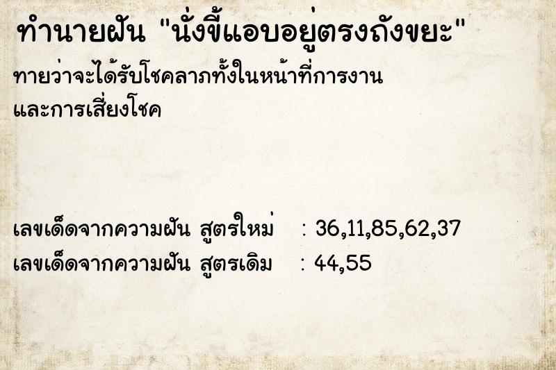 ทำนายฝันนั่งขี้แอบอยู่ตรงถังขยะ ทำนายฝันทำนายฝันนั่งขี้แอบอยู่ตรงถังขยะ