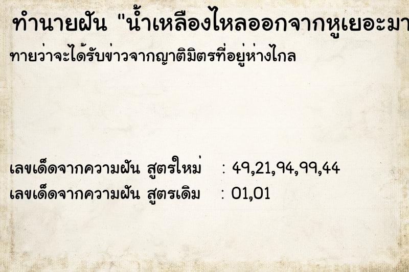 ทำนายฝัน น้ำเหลืองไหลออกจากหูเยอะมาก ทำนายฝัน น้ำเหลืองไหลออกจากหูเยอะมาก