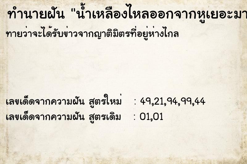 ทำนายฝัน น้ำเหลืองไหลออกจากหูเยอะมาก ตำราโบราณ แม่นที่สุดในโลก