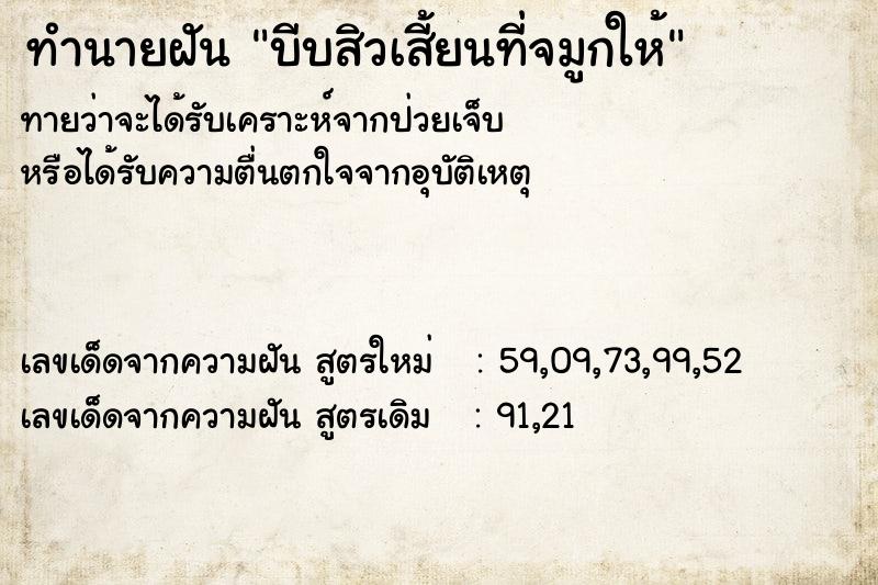 ทำนายฝัน บีบสิวเสี้ยนที่จมูกให้