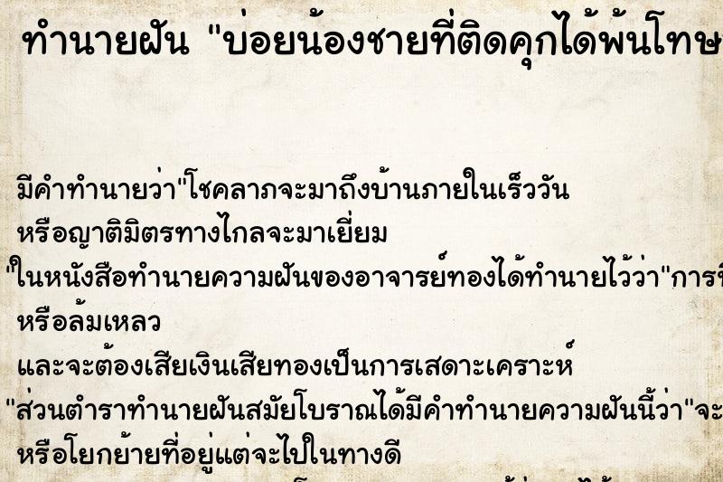 ทำนายฝันบ่อยน้องชายที่ติดคุกได้พ้นโทษออกมา ทำนายฝันทำนายฝันบ่อยน้องชายที่ติดคุกได้พ้นโทษออกมา