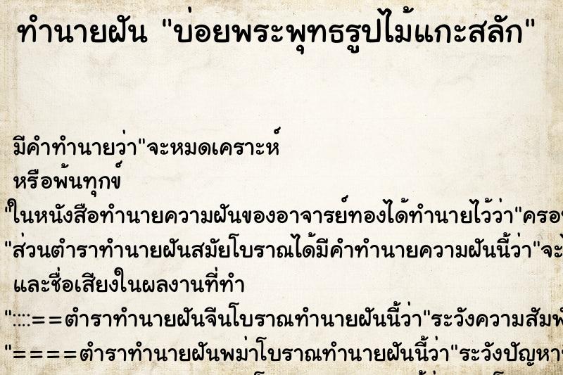 ทำนายฝัน บ่อยพระพุทธรูปไม้แกะสลัก ทำนายฝัน บ่อยพระพุทธรูปไม้แกะสลัก
