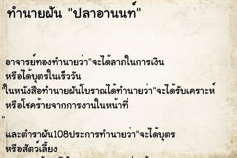 ทำนายฝัน ปลาอานนท์ ทำนายฝัน ปลาอานนท์