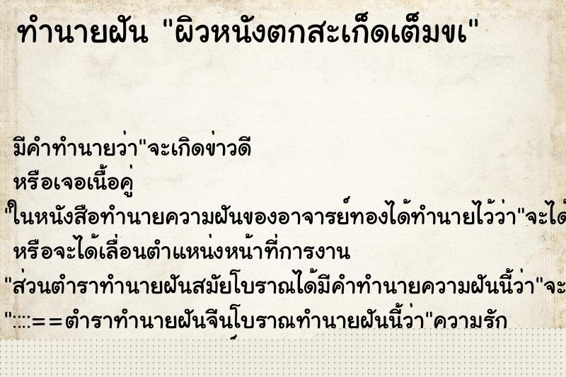 ทำนายฝันทำนายฝันผิวหนังตกสะเก็ดเต็มขà