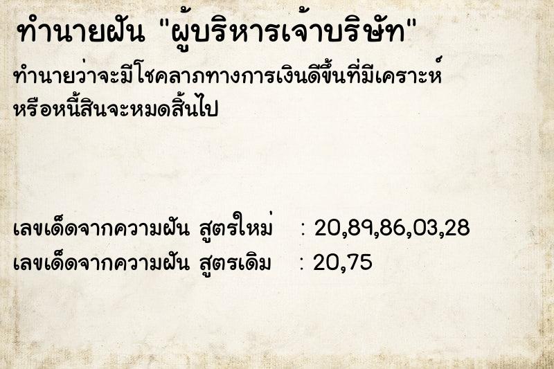 ทำนายฝัน ผู้บริหารเจ้าบริษัท ทำนายฝัน ผู้บริหารเจ้าบริษัท