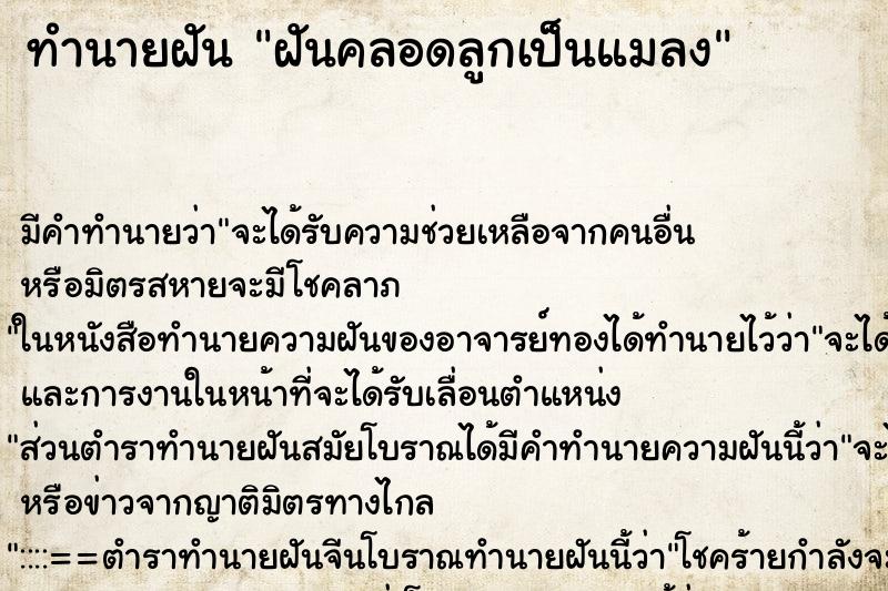 ทำนายฝัน ฝันคลอดลูกเป็นแมลง