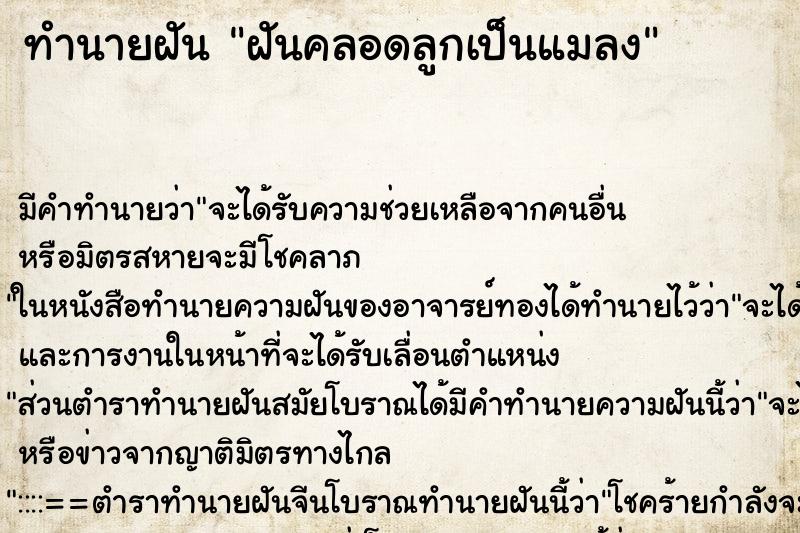 ทำนายฝัน ฝันคลอดลูกเป็นแมลง ตำราโบราณ แม่นที่สุดในโลก