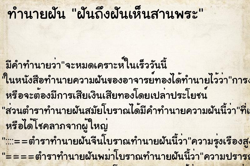 ทำนายฝันฝันถึงฝันเห็นสานพระ ทำนายฝันทำนายฝันฝันถึงฝันเห็นสานพระ
