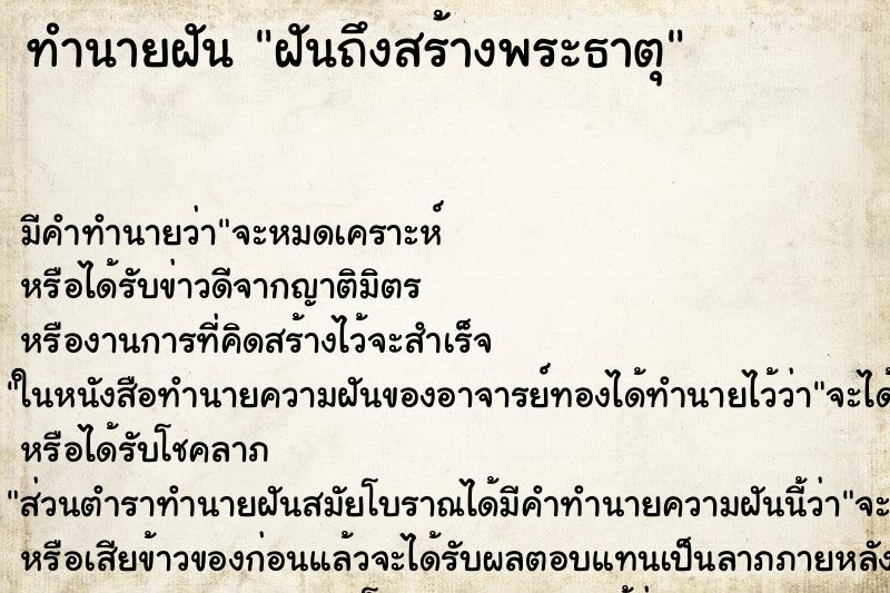 ทำนายฝันฝันถึงสร้างพระธาตุ ทำนายฝันทำนายฝันฝันถึงสร้างพระธาตุ